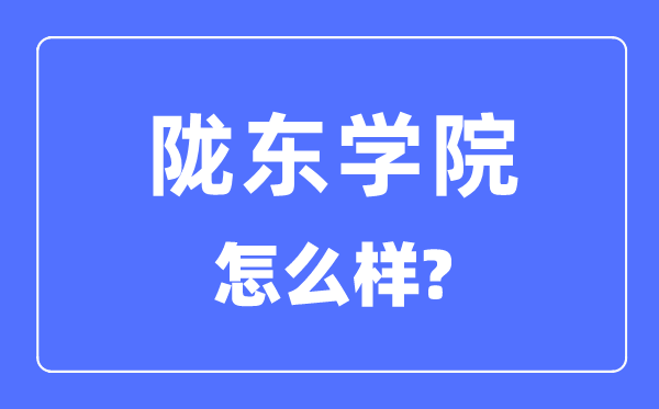 隴東學院是幾本一本還是二本,隴東學院怎么樣？