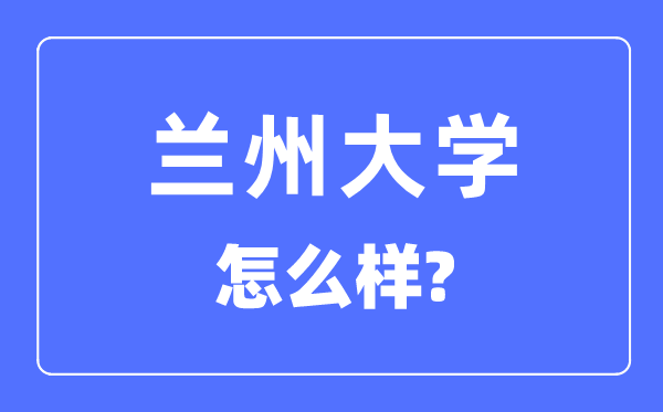 蘭州大學(xué)是985還是211,蘭州大學(xué)怎么樣？