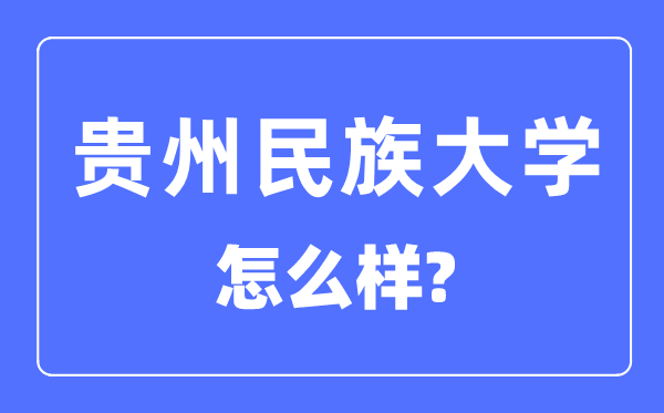 貴州民族大學(xué)是幾本一本還是二本,貴州民族大學(xué)怎么樣？