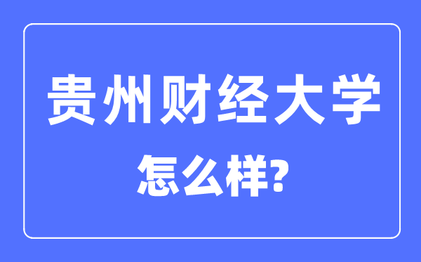 貴州財(cái)經(jīng)大學(xué)是幾本一本還是二本,貴州財(cái)經(jīng)大學(xué)怎么樣？