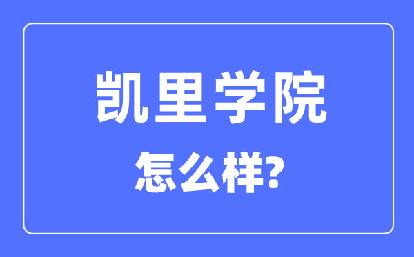 凱里學(xué)院是幾本,是一本還是二本,凱里學(xué)院怎么樣？