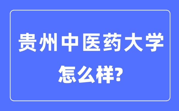 貴州中醫(yī)藥大學(xué)是幾本一本還是二本,貴州中醫(yī)藥大學(xué)怎么樣？