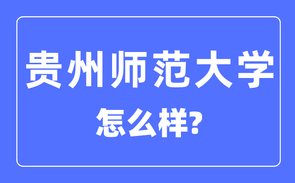 貴州師范大學(xué)是幾本一本還是二本,貴州師范大學(xué)怎么樣？