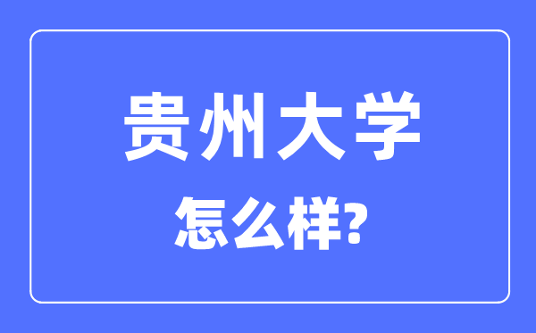 貴州大學(xué)是985還是211,貴州大學(xué)怎么樣？