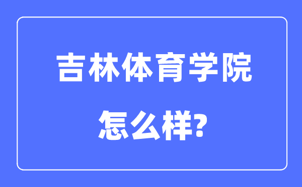 吉林體育學(xué)院是幾本一本還是二本,吉林體育學(xué)院怎么樣？