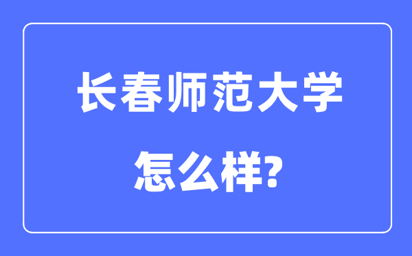 長春師范大學是幾本一本還是二本,長春師范大學怎么樣？