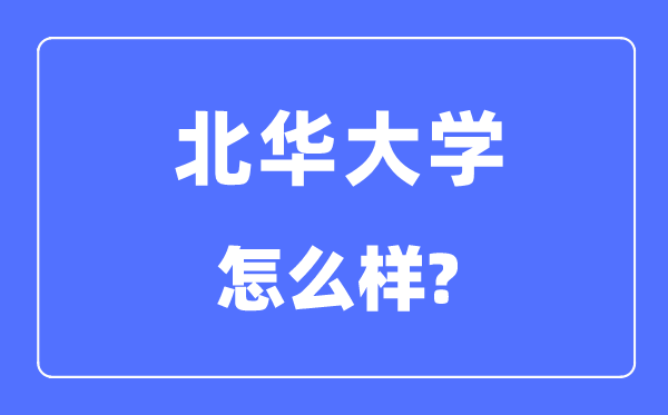 北華大學(xué)是幾本一本還是二本,北華大學(xué)怎么樣？