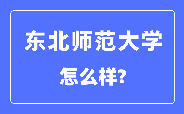 東北師范大學(xué)是幾本一本還是二本,東北師范大學(xué)怎么樣？
