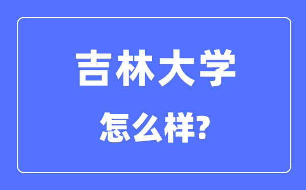 吉林大學是985還是211,吉林大學怎么樣？