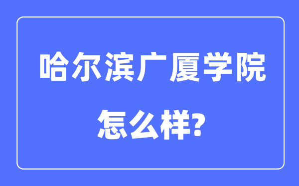 哈爾濱廣廈學(xué)院是幾本一本還是二本,哈爾濱廣廈學(xué)院怎么樣？