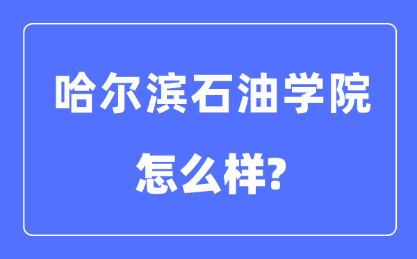 哈爾濱石油學(xué)院是幾本一本還是二本,哈爾濱石油學(xué)院怎么樣？