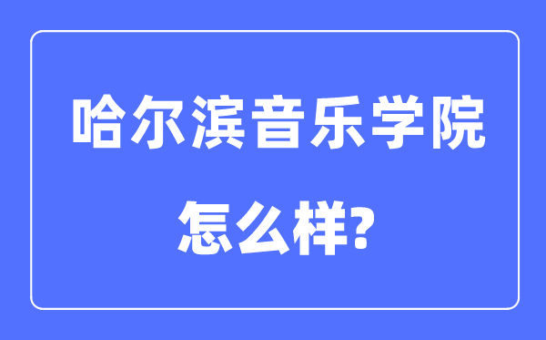 哈爾濱音樂學(xué)院是幾本一本還是二本,哈爾濱音樂學(xué)院怎么樣？