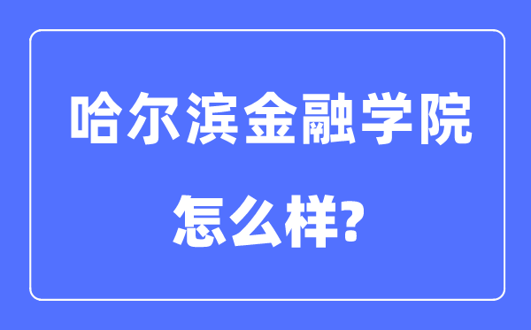 哈爾濱金融學(xué)院是幾本一本還是二本,哈爾濱金融學(xué)院怎么樣？