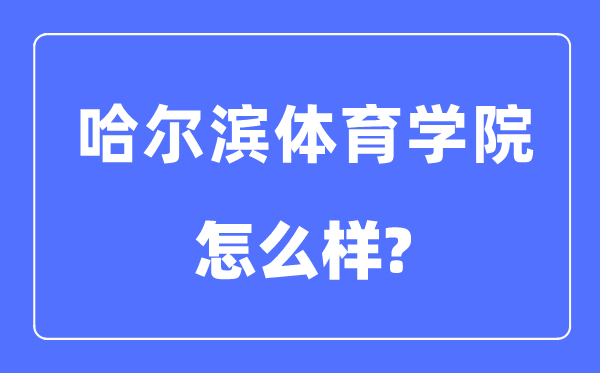 哈爾濱體育學院是幾本一本還是二本,哈爾濱體育學院怎么樣？