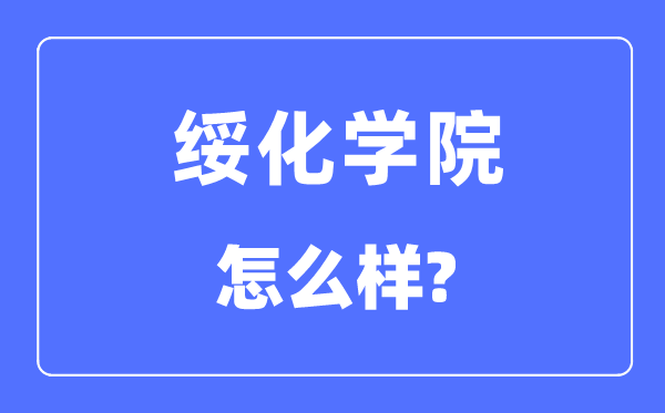 綏化學(xué)院是幾本一本還是二本,綏化學(xué)院怎么樣？