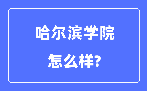 哈爾濱學(xué)院是幾本一本還是二本,哈爾濱學(xué)院怎么樣？