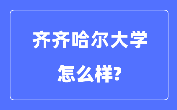 齊齊哈爾大學(xué)是幾本一本還是二本,齊齊哈爾大學(xué)怎么樣？