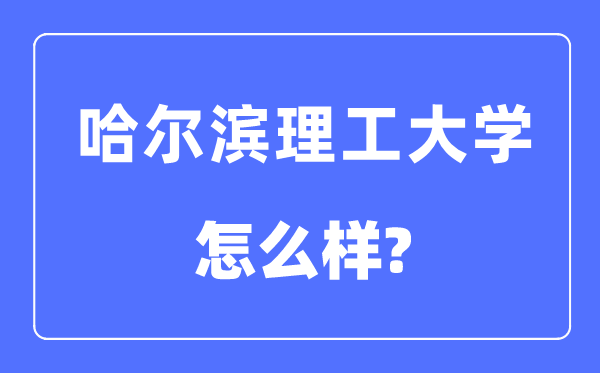 哈爾濱理工大學(xué)是幾本一本還是二本,哈爾濱理工大學(xué)怎么樣？