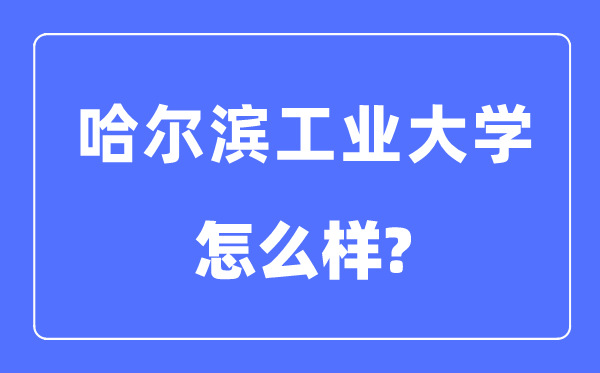 哈爾濱工業(yè)大學是985還是211,哈爾濱工業(yè)大學怎么樣？