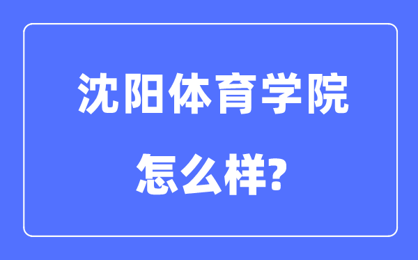 沈陽體育學(xué)院是幾本一本還是二本,沈陽體育學(xué)院怎么樣？