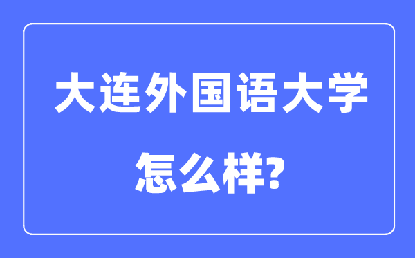 大連外國語大學(xué)是幾本一本還是二本,大連外國語大學(xué)怎么樣？