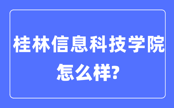 桂林信息科技學(xué)院是幾本一本還是二本,桂林信息科技學(xué)院怎么樣？