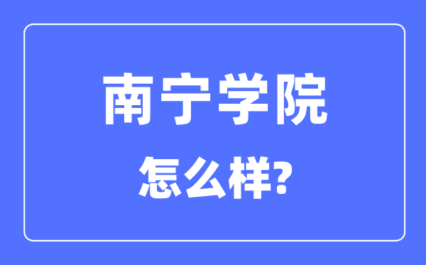 南寧學(xué)院是幾本一本還是二本,南寧學(xué)院怎么樣？