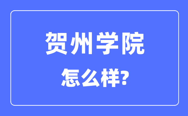 賀州學(xué)院是幾本一本還是二本,賀州學(xué)院怎么樣？