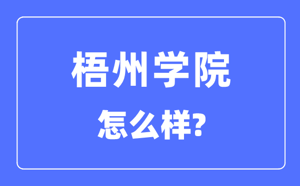 梧州學(xué)院是幾本,梧州學(xué)院是一本還是二本,怎么樣？