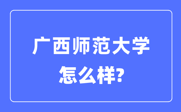 廣西師范大學(xué)是幾本一本還是二本,廣西師范大學(xué)怎么樣？