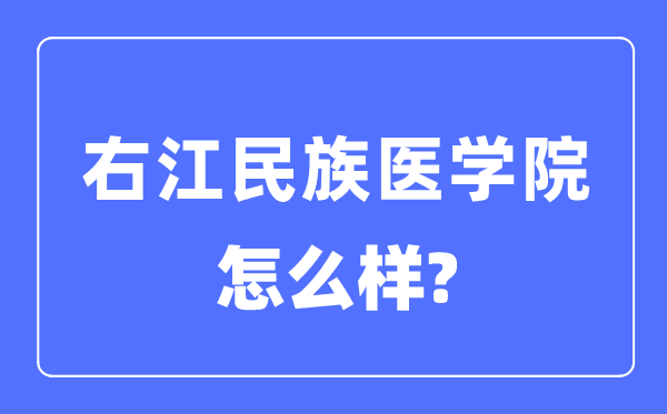右江民族醫(yī)學(xué)院是幾本一本還是二本,右江民族醫(yī)學(xué)院怎么樣？