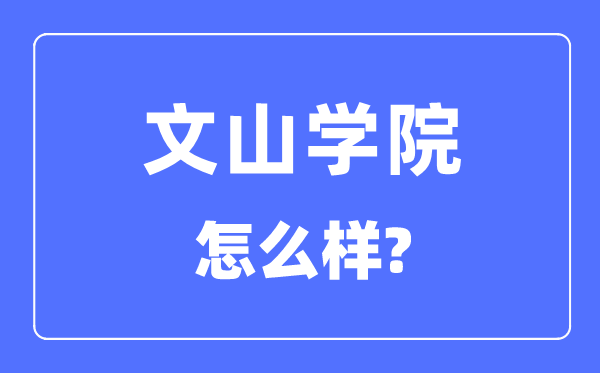 文山學(xué)院是幾本一本還是二本,文山學(xué)院怎么樣？