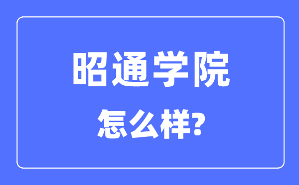 昭通學院是幾本一本還是二本,昭通學院怎么樣？