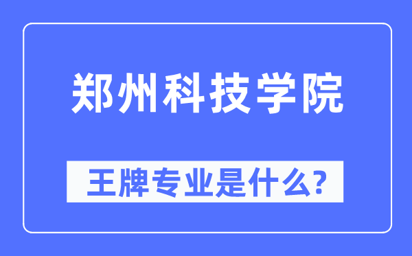 鄭州科技學院王牌專業(yè)是什么,有哪些專業(yè)比較好？