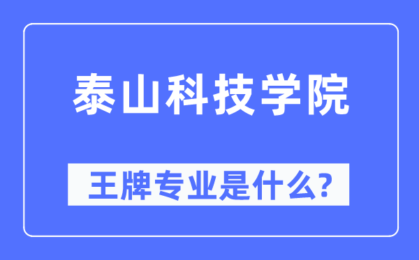 泰山科技學(xué)院王牌專業(yè)是什么,有哪些專業(yè)比較好？
