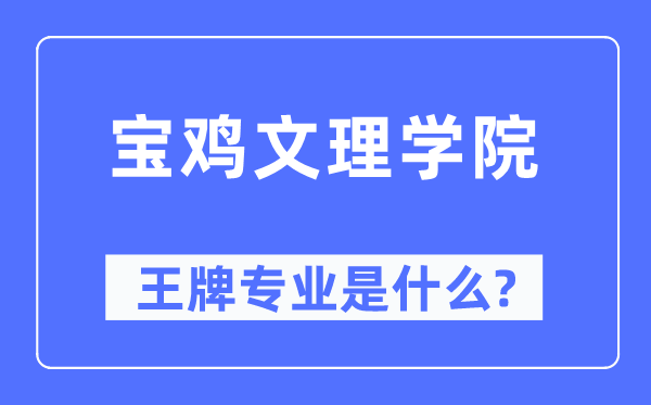 寶雞文理學(xué)院王牌專業(yè)是什么,有哪些專業(yè)比較好？