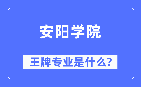 安陽(yáng)學(xué)院王牌專業(yè)是什么,有哪些專業(yè)比較好？
