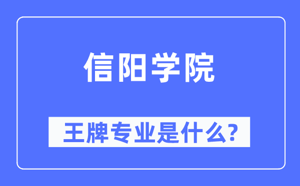 信陽學(xué)院王牌專業(yè)是什么,有哪些專業(yè)比較好？