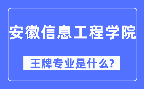 安徽信息工程學(xué)院王牌專業(yè)是什么,有哪些專業(yè)比較好？