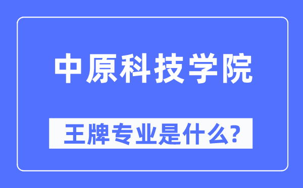 中原科技學(xué)院王牌專業(yè)是什么,有哪些專業(yè)比較好？