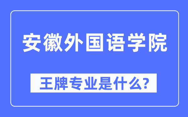 安徽外國語學院王牌專業(yè)是什么,有哪些專業(yè)比較好？