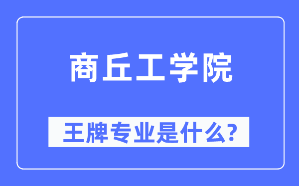 商丘工學(xué)院王牌專業(yè)是什么,有哪些專業(yè)比較好？