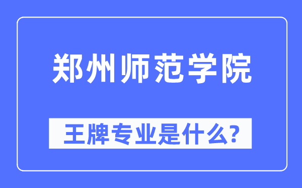 鄭州師范學院王牌專業(yè)是什么,有哪些專業(yè)比較好？
