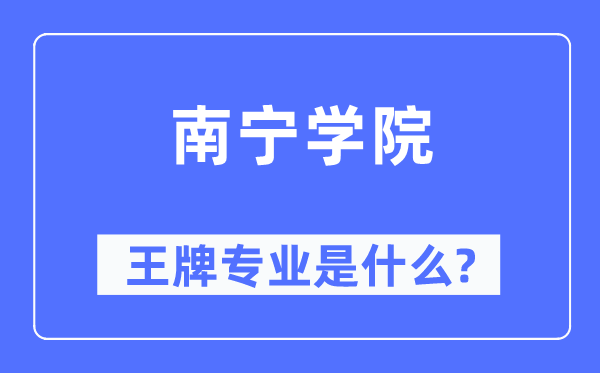 南寧學(xué)院王牌專業(yè)是什么,有哪些專業(yè)比較好？