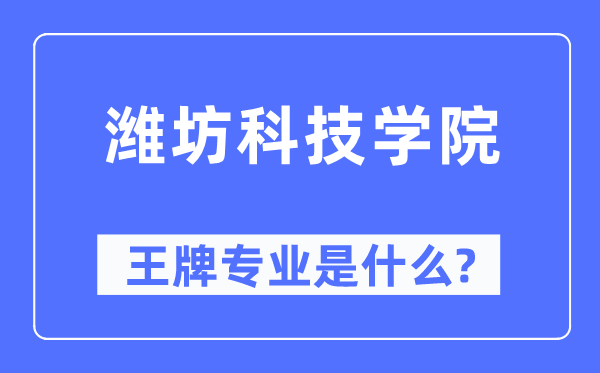 濰坊科技學院王牌專業(yè)是什么,有哪些專業(yè)比較好？