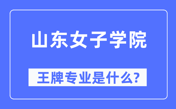 山東女子學(xué)院王牌專業(yè)是什么,有哪些專業(yè)比較好？