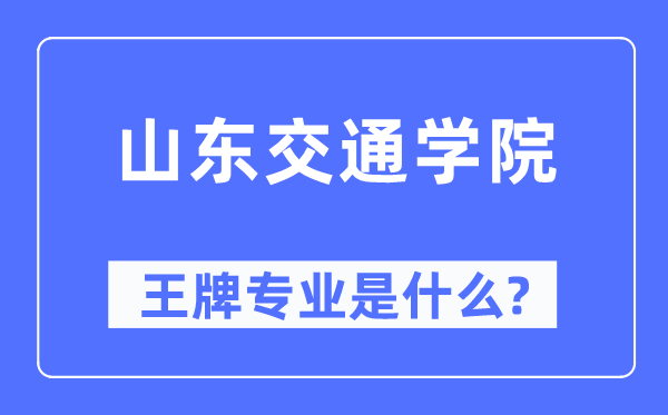 山東交通學(xué)院王牌專業(yè)是什么,有哪些專業(yè)比較好？
