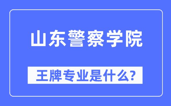 山東警察學(xué)院王牌專業(yè)是什么,有哪些專業(yè)比較好？