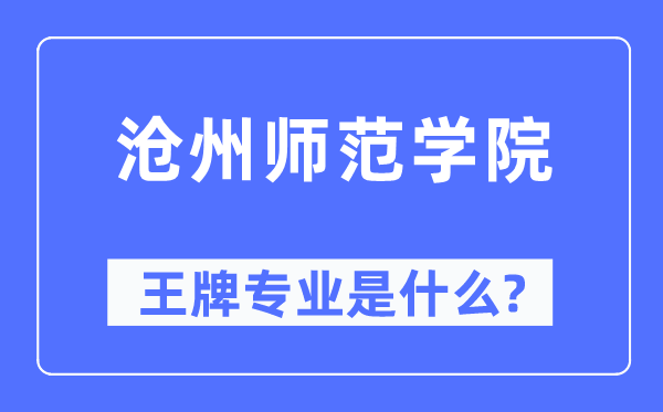滄州師范學(xué)院王牌專業(yè)是什么,有哪些專業(yè)比較好？