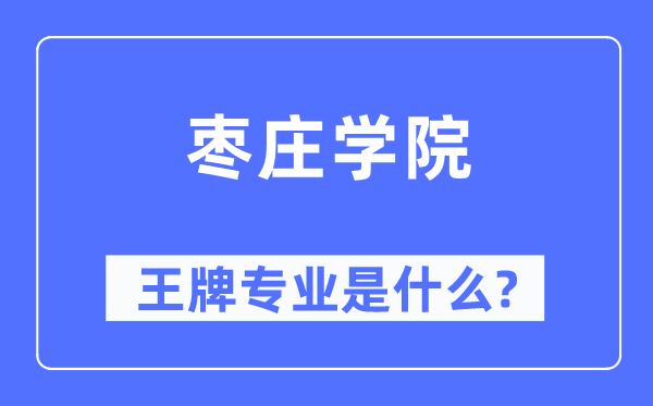 棗莊學(xué)院王牌專業(yè)是什么,有哪些專業(yè)比較好？